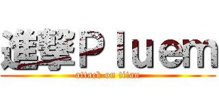 進撃Ｐｌｕｅｍ (attack on titan)