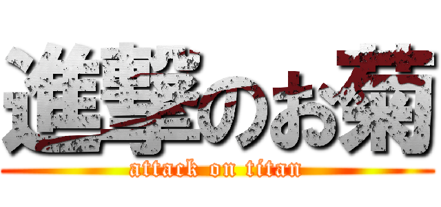 進撃のお菊 (attack on titan)