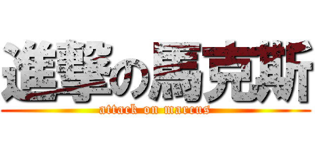 進撃の馬克斯 (attack on marcus)