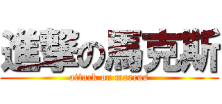 進撃の馬克斯 (attack on marcus)