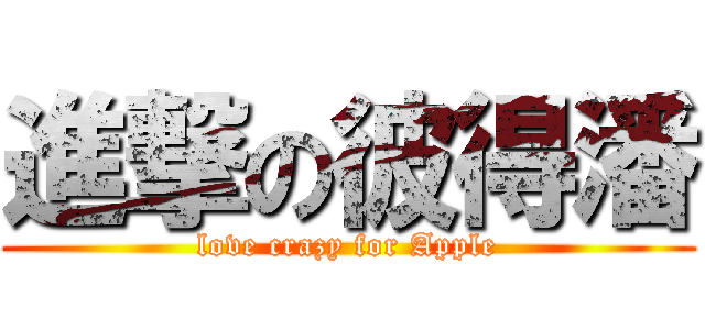 進撃の彼得潘 (love crazy for Apple)