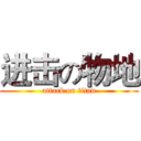 进击の物地 (attack on titan)