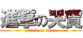 進撃の哭寶 (attack on titan)