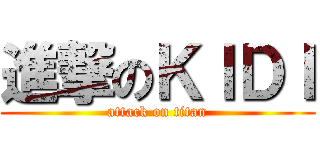 進撃のＫＩＤＩ (attack on titan)