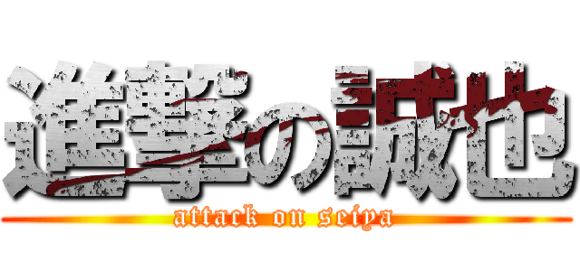 進撃の誠也 (attack on seiya)