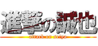 進撃の誠也 (attack on seiya)
