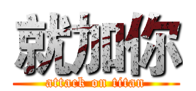 就加你 (attack on titan)