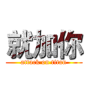 就加你 (attack on titan)