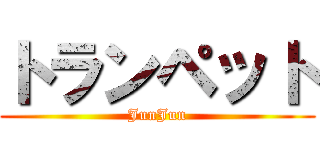 トランペット (JunJun)