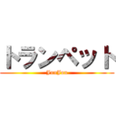 トランペット (JunJun)