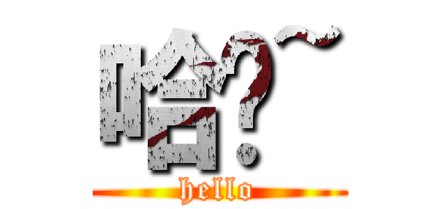 哈囉~ (hello)