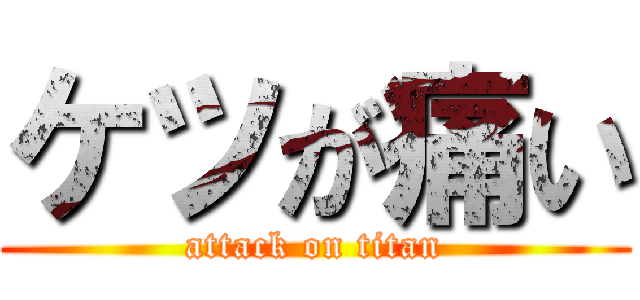 ケツが痛い (attack on titan)