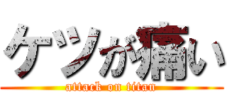 ケツが痛い (attack on titan)