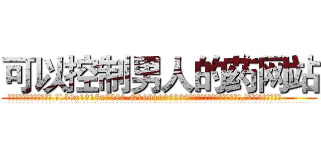 可以控制男人的药网站 (可以控制男人的药网站【电.话156x1318x7580-Q1991936399鑫宏药业】我们做的是长期生意,靠的是老客户长期支持
参考消息网2月20日报道 韩媒称，“剩女多、离婚率高的城市，房价一定会上涨。”这是中国经济学家金岩石2016年12月参加在上海举行的房地产相关论坛时说的话。
)