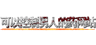 可以控制男人的药网站 (可以控制男人的药网站【电.话156x1318x7580-Q1991936399鑫宏药业】我们做的是长期生意,靠的是老客户长期支持
参考消息网2月20日报道 韩媒称，“剩女多、离婚率高的城市，房价一定会上涨。”这是中国经济学家金岩石2016年12月参加在上海举行的房地产相关论坛时说的话。
)