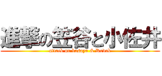 進撃の笠谷と小佐井 (attack on kasaya & Kodak)