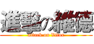 進擊の維德 (attack on Vitor)