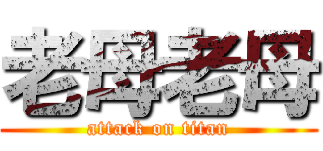 老母老母 (attack on titan)
