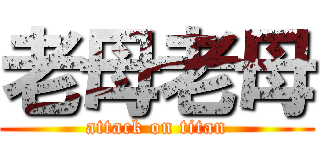 老母老母 (attack on titan)