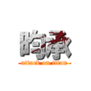 昀承 (attack on titan)