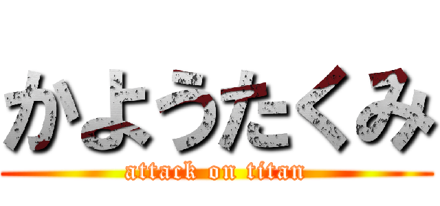 かようたくみ (attack on titan)
