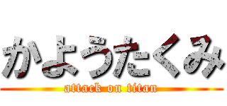 かようたくみ (attack on titan)