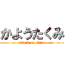 かようたくみ (attack on titan)