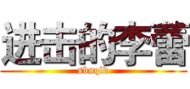 进击的李蕾 (sbnqld)