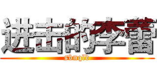 进击的李蕾 (sbnqld)