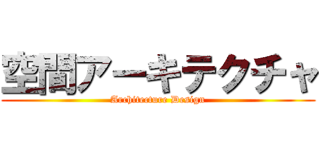 空間アーキテクチャ (Architecture Design)