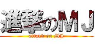 進撃のＭＪ (attack on MJ)