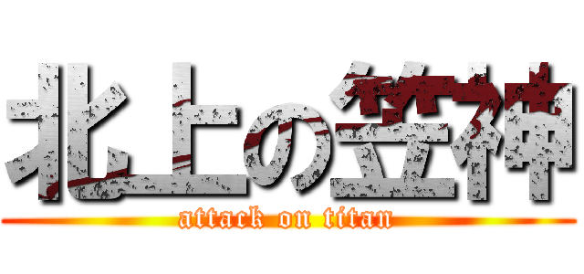 北上の笠神 (attack on titan)