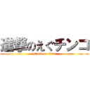 進撃のえぐチンコ (attack on titan)