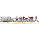 進撃の太鼓の達人 (attack on 太鼓)