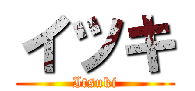 イツキ (Itsuki)