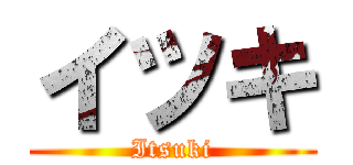 イツキ (Itsuki)