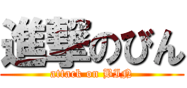 進撃のびん (attack on BIN)