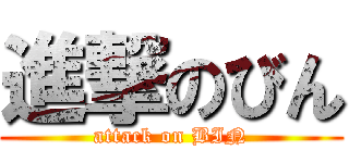 進撃のびん (attack on BIN)