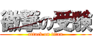 徼撃の受験 (attack on titan)