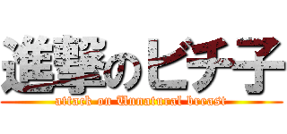 進撃のビチ子 (attack on Unnatural breast)