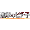 進撃のビチ子 (attack on Unnatural breast)