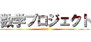 数学プロジェクト (第3四半期)