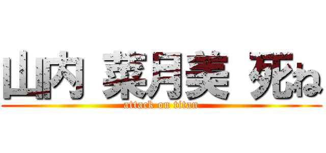 山内 菜月美 死ね (attack on titan)