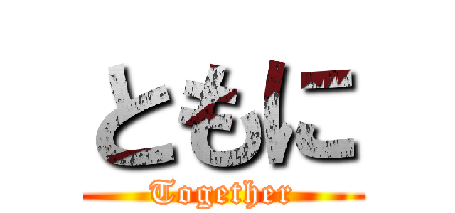ともに (Together)
