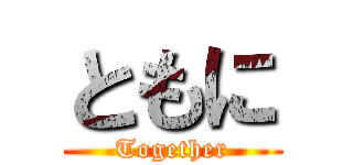 ともに (Together)