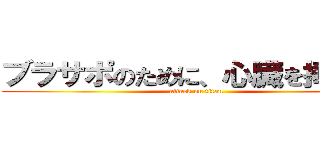 ブラサポのために、心臓を捧げよ！ (attack on titan)