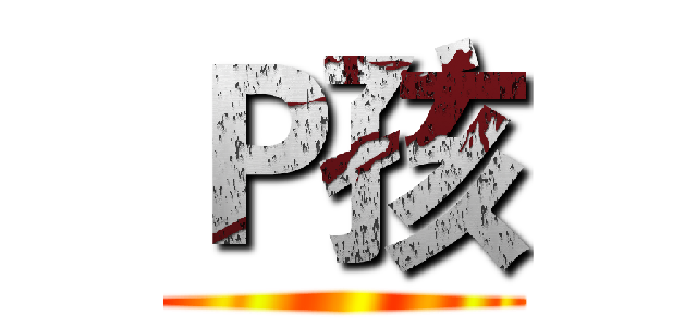Ｐ孩 ()