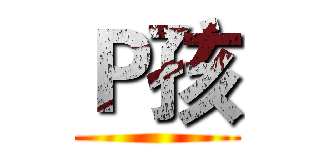 Ｐ孩 ()