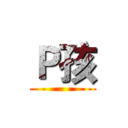Ｐ孩 ()