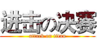 进击の决赛 (attack on titan)